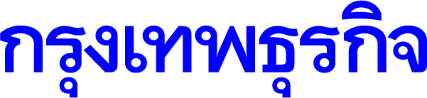 กรุงเทพธุรกิจ