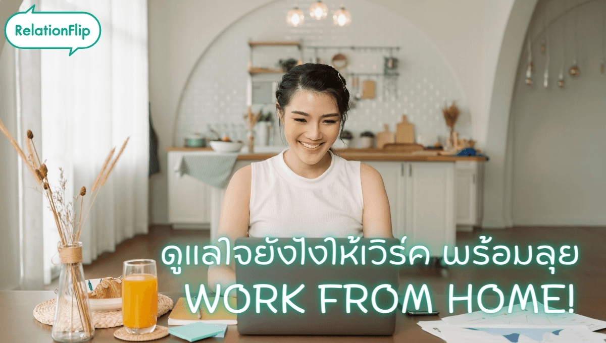 ดูแลใจยังไงให้เวิร์ค พร้อมลุย WORK FROM HOME!