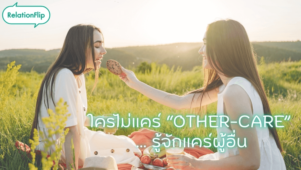 ใครไม่แคร์ “OTHER-CARE”...รู้จักแคร์ผู้อื่น