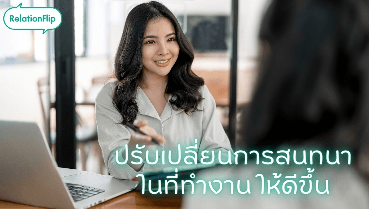 ปรับเปลี่ยนการสนทนาในที่ทำงานให้ดีขึ้น