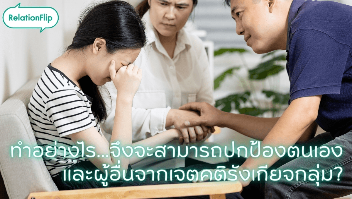 ทำอย่างไร...จึงจะสามารถปกป้องตนเองและผู้อื่นจากเจตคติรังเกียจกลุ่ม?